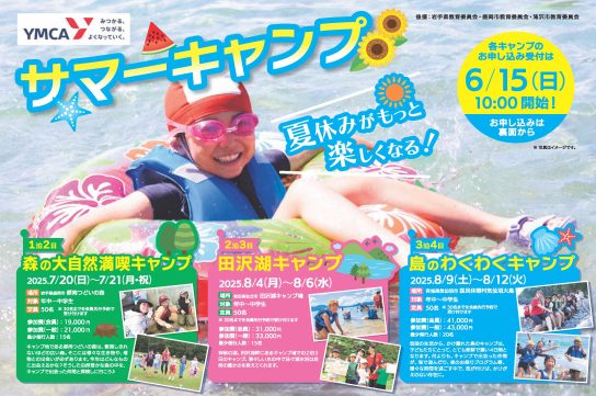 サムネ一般_YMCA_サマーキャンプ2025_fin_ol_添付用 (1) (1)_ページ_1